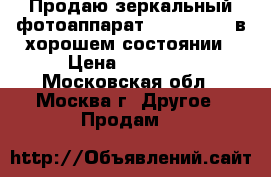 Продаю зеркальный фотоаппарат Canon 1000d в хорошем состоянии › Цена ­ 20 000 - Московская обл., Москва г. Другое » Продам   